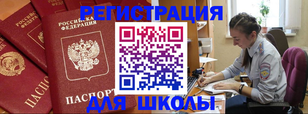временная регистрация для школы в Будённовске